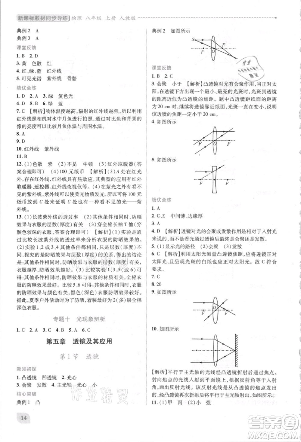 人民教育出版社2021新課標(biāo)教材同步導(dǎo)練八年級(jí)物理上冊(cè)人教版參考答案