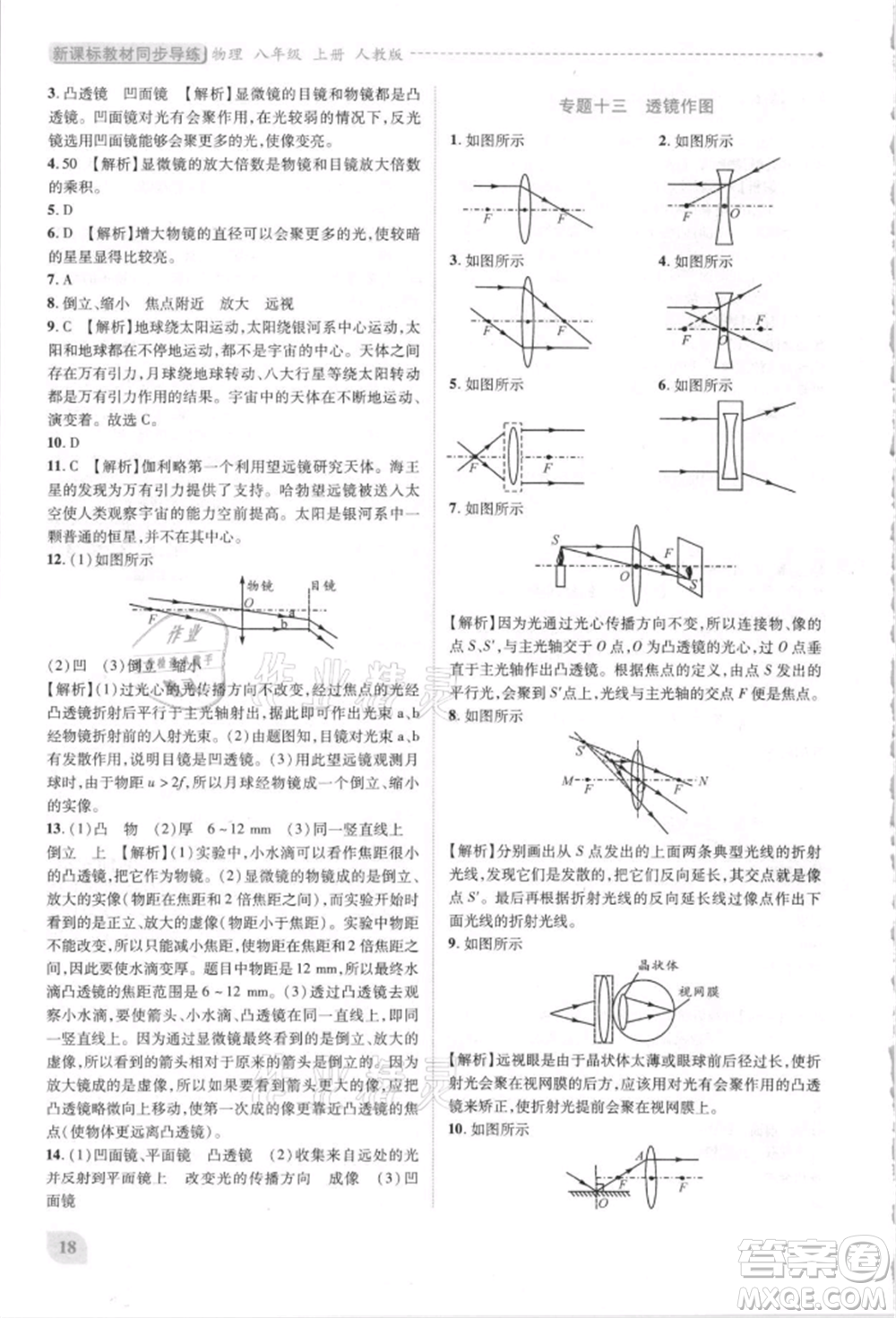 人民教育出版社2021新課標(biāo)教材同步導(dǎo)練八年級(jí)物理上冊(cè)人教版參考答案