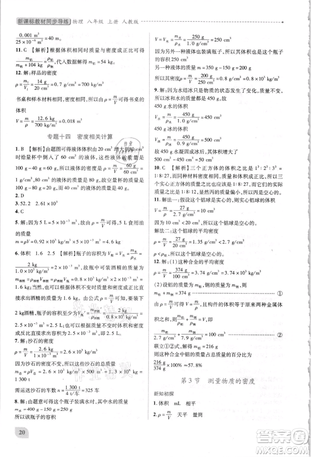 人民教育出版社2021新課標(biāo)教材同步導(dǎo)練八年級(jí)物理上冊(cè)人教版參考答案