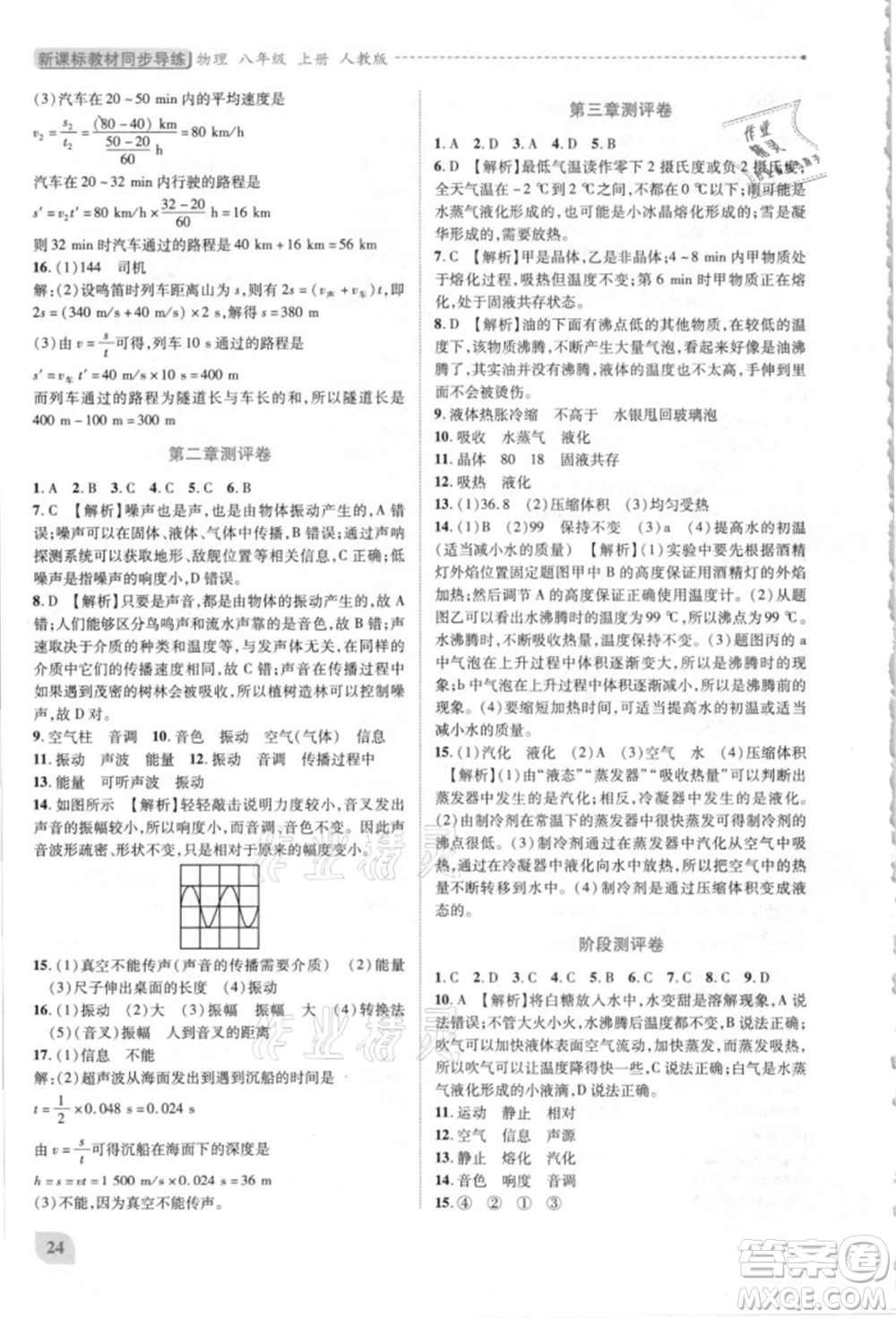 人民教育出版社2021新課標(biāo)教材同步導(dǎo)練八年級(jí)物理上冊(cè)人教版參考答案