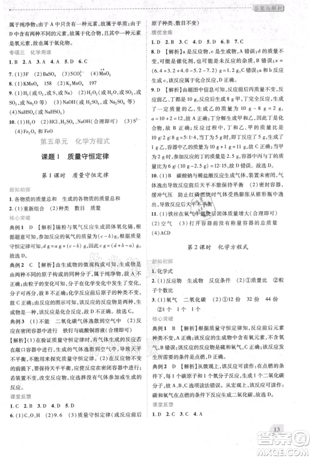 人民教育出版社2021新課標(biāo)教材同步導(dǎo)練九年級化學(xué)上冊人教版參考答案