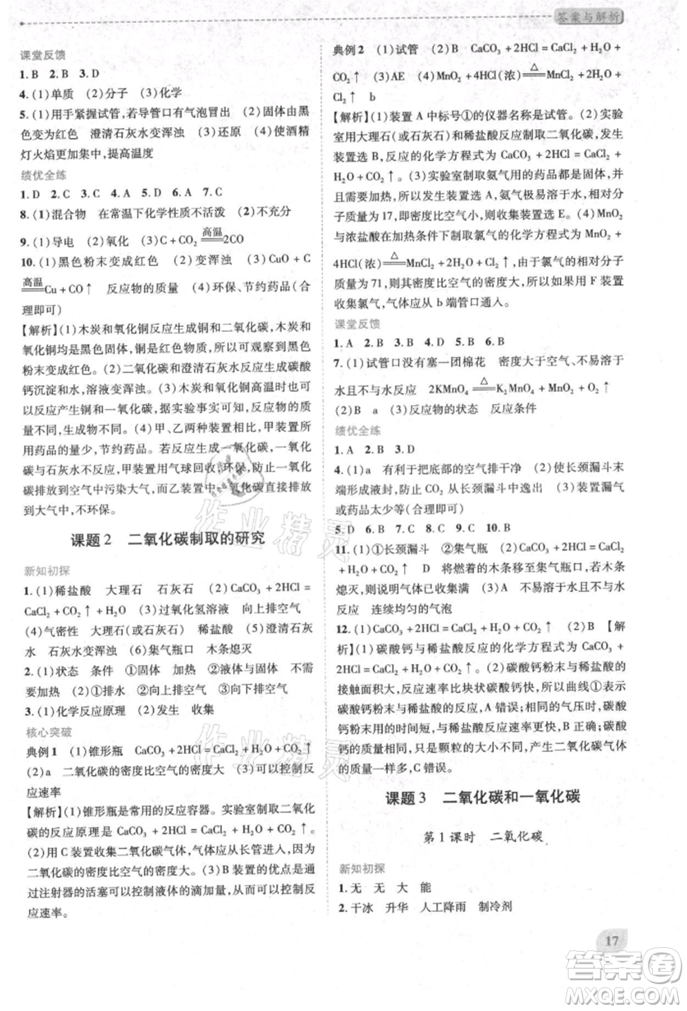 人民教育出版社2021新課標(biāo)教材同步導(dǎo)練九年級化學(xué)上冊人教版參考答案