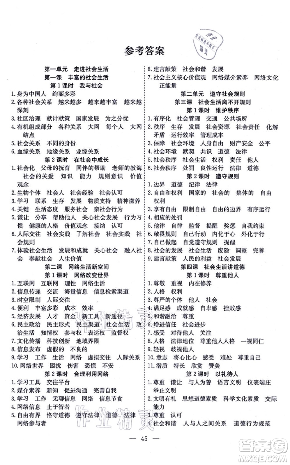 團(tuán)結(jié)出版社2021體驗(yàn)型學(xué)案八年級(jí)道德與法治上冊(cè)R人教版答案