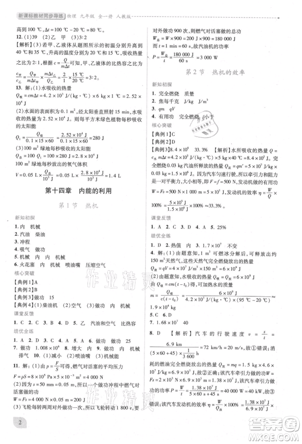 人民教育出版社2021新課標(biāo)教材同步導(dǎo)練九年級物理人教版參考答案