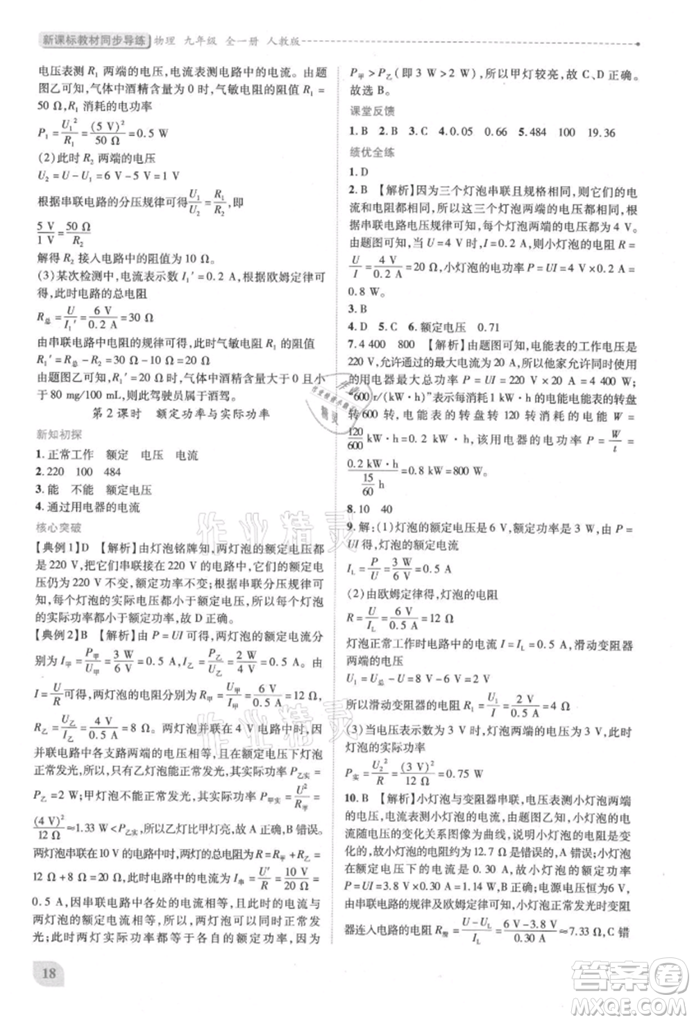 人民教育出版社2021新課標(biāo)教材同步導(dǎo)練九年級物理人教版參考答案