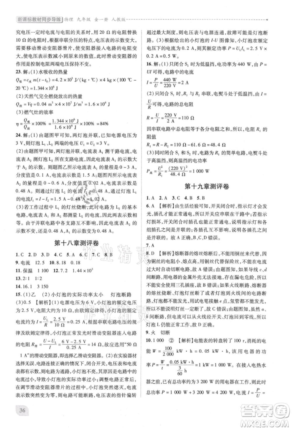 人民教育出版社2021新課標(biāo)教材同步導(dǎo)練九年級物理人教版參考答案