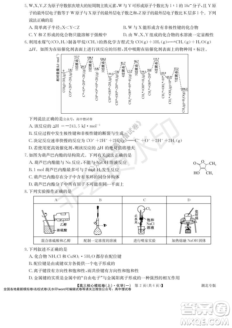 九師聯(lián)盟2022屆新高考高三核心模擬卷上化學一試題及答案