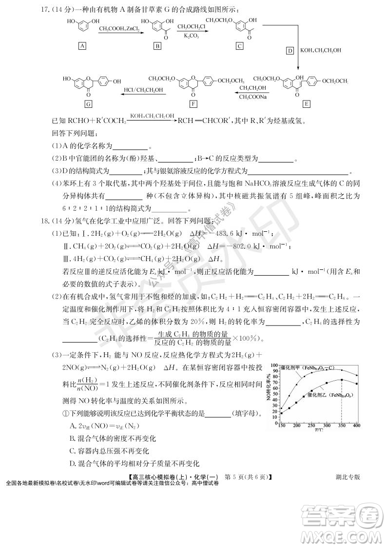 九師聯(lián)盟2022屆新高考高三核心模擬卷上化學一試題及答案