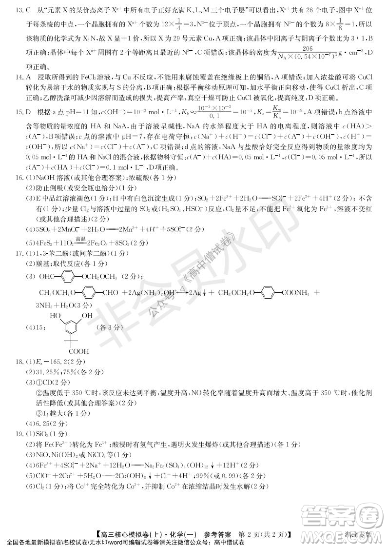 九師聯(lián)盟2022屆新高考高三核心模擬卷上化學一試題及答案