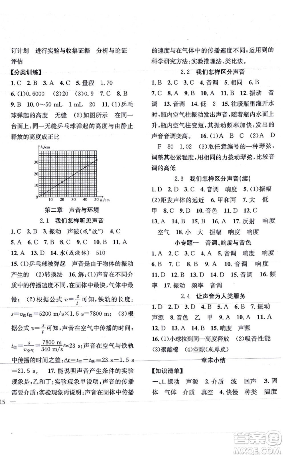 團(tuán)結(jié)出版社2021體驗(yàn)型學(xué)案八年級(jí)物理上冊(cè)Y滬粵版答案