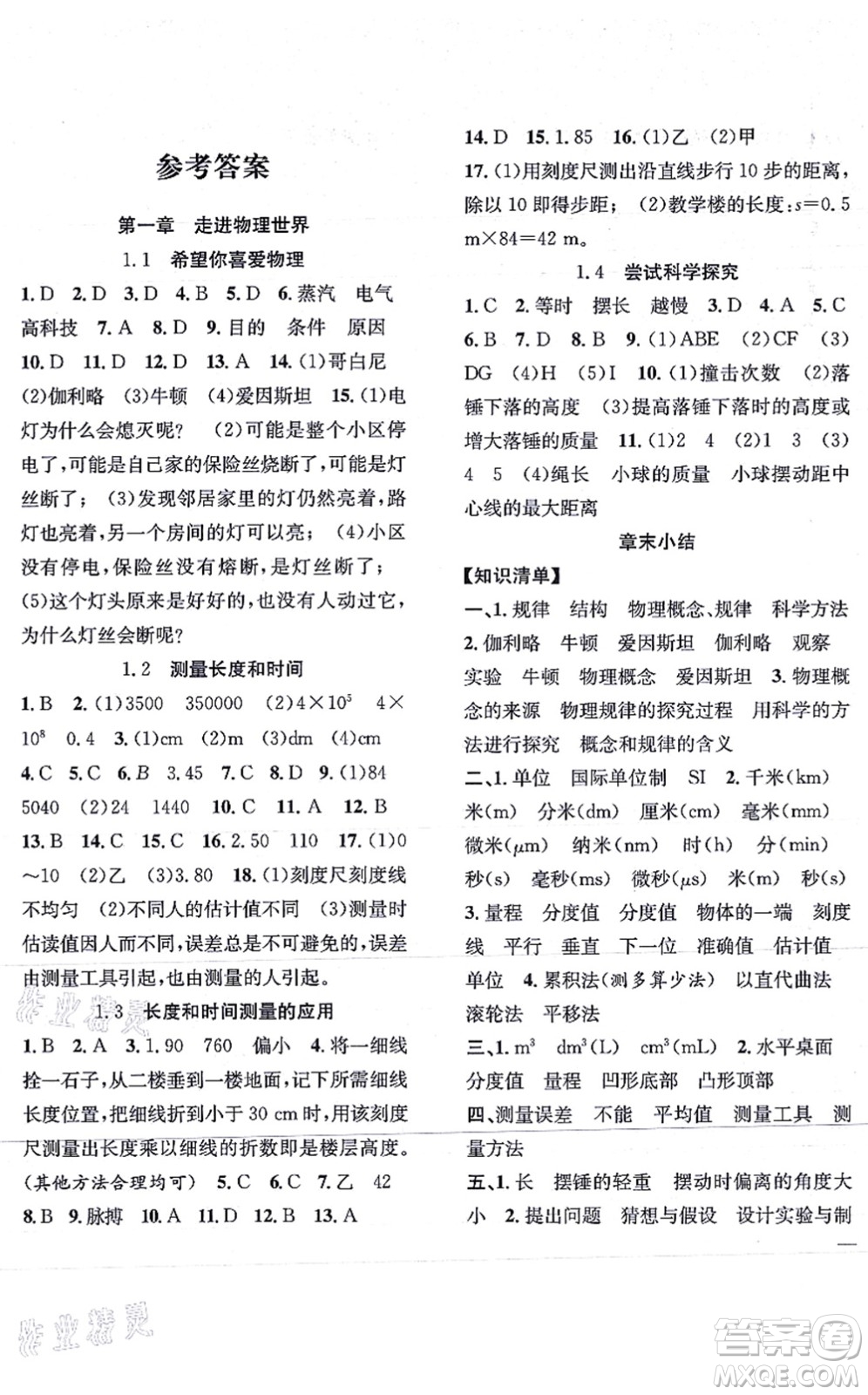 團(tuán)結(jié)出版社2021體驗(yàn)型學(xué)案八年級(jí)物理上冊(cè)Y滬粵版答案