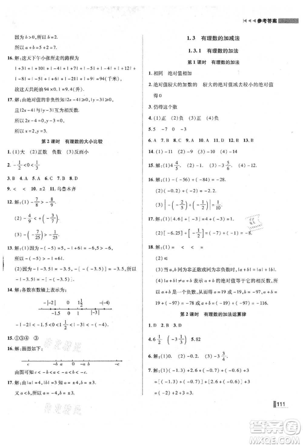 北方婦女兒童出版社2021勝券在握遼寧作業(yè)分層培優(yōu)學(xué)案七年級(jí)數(shù)學(xué)上冊(cè)人教版參考答案