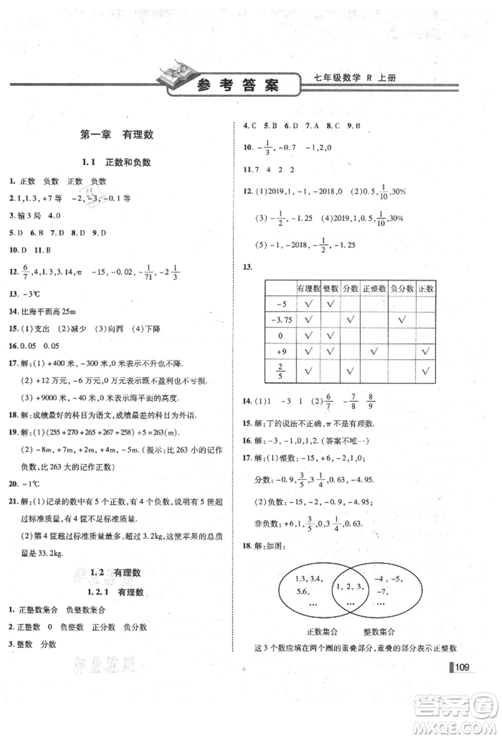 北方婦女兒童出版社2021勝券在握遼寧作業(yè)分層培優(yōu)學(xué)案七年級(jí)數(shù)學(xué)上冊(cè)人教版參考答案