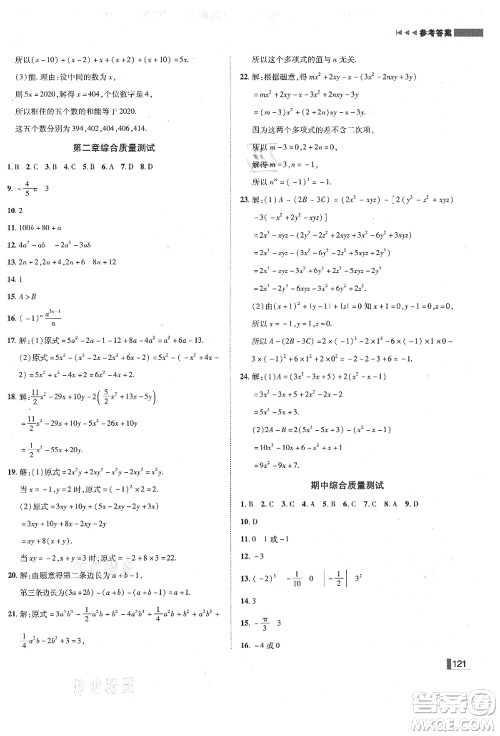 北方婦女兒童出版社2021勝券在握遼寧作業(yè)分層培優(yōu)學(xué)案七年級(jí)數(shù)學(xué)上冊(cè)人教版參考答案