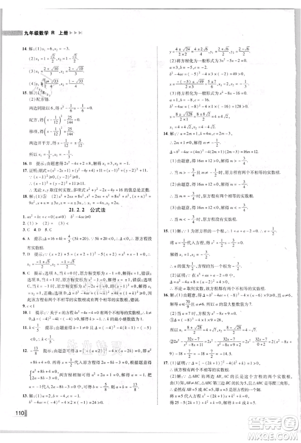 北方婦女兒童出版社2021勝券在握遼寧作業(yè)分層培優(yōu)學案九年級數(shù)學上冊人教版參考答案