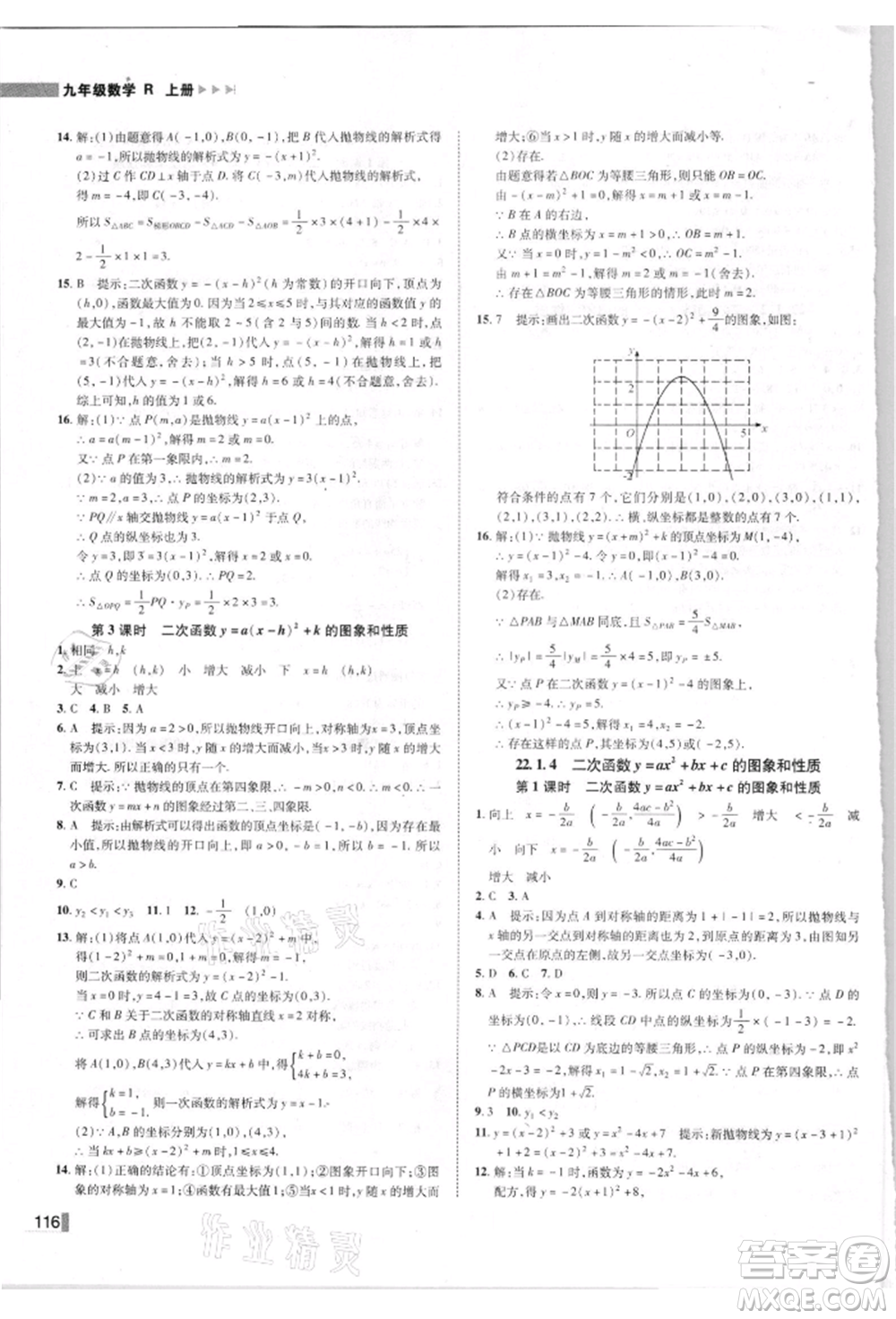 北方婦女兒童出版社2021勝券在握遼寧作業(yè)分層培優(yōu)學案九年級數(shù)學上冊人教版參考答案