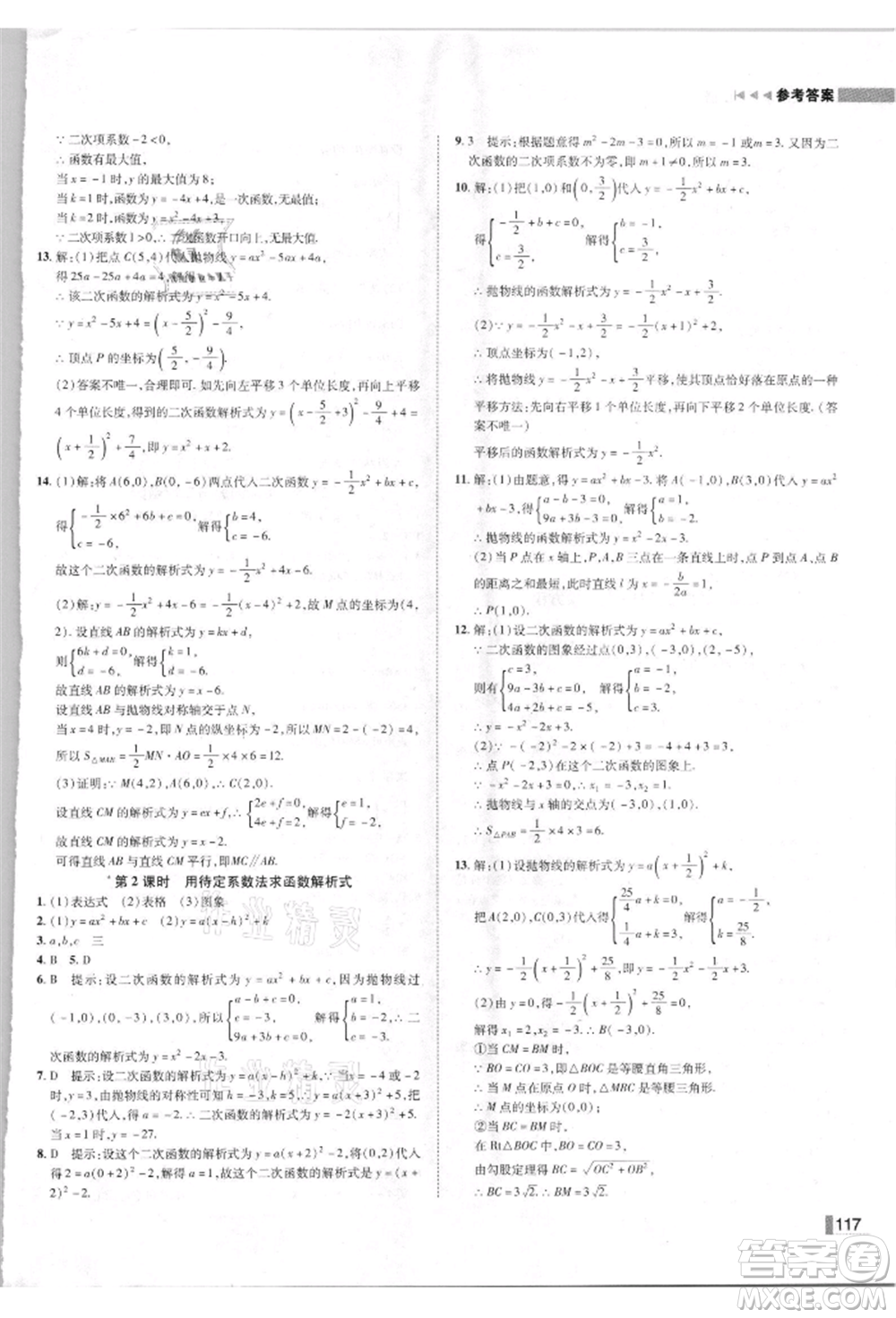 北方婦女兒童出版社2021勝券在握遼寧作業(yè)分層培優(yōu)學案九年級數(shù)學上冊人教版參考答案