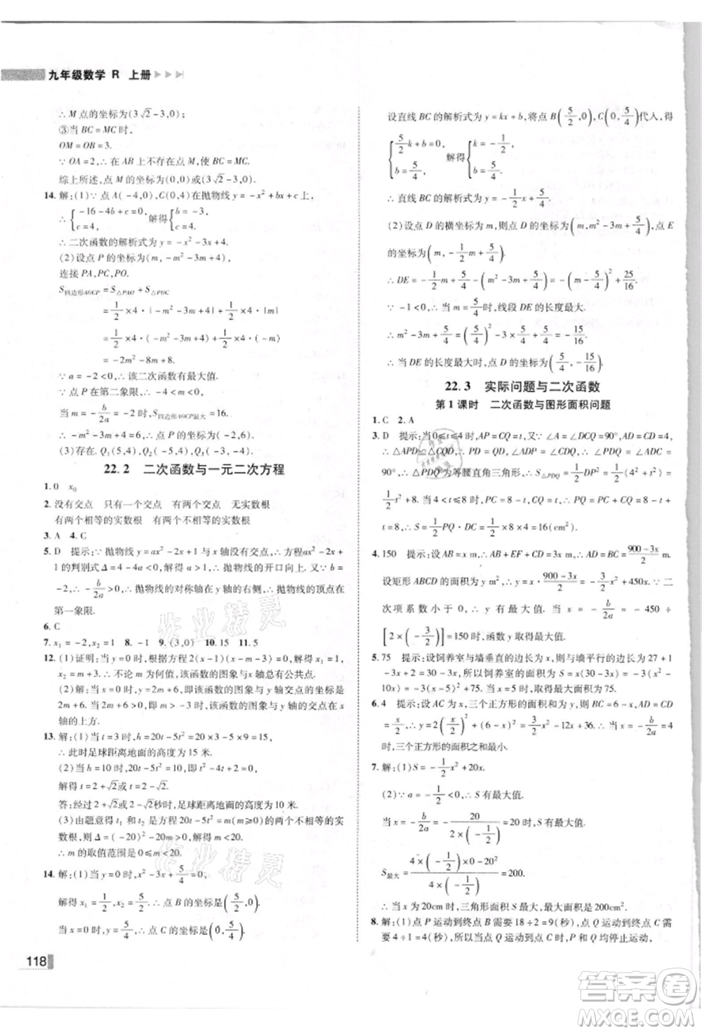 北方婦女兒童出版社2021勝券在握遼寧作業(yè)分層培優(yōu)學案九年級數(shù)學上冊人教版參考答案