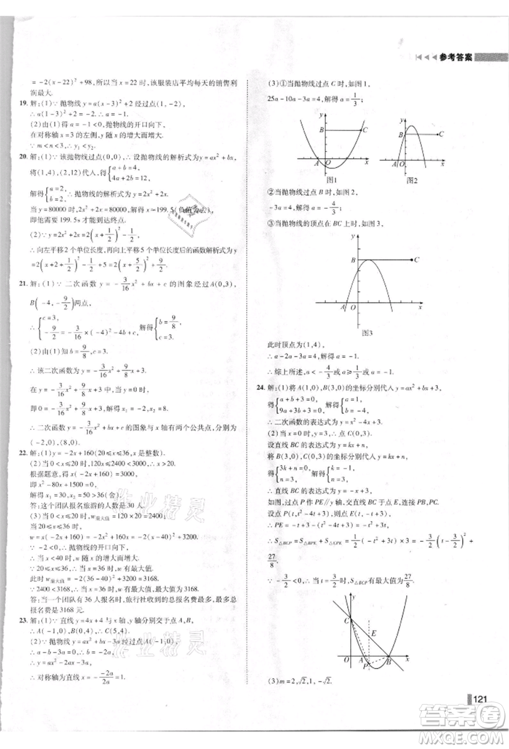 北方婦女兒童出版社2021勝券在握遼寧作業(yè)分層培優(yōu)學案九年級數(shù)學上冊人教版參考答案