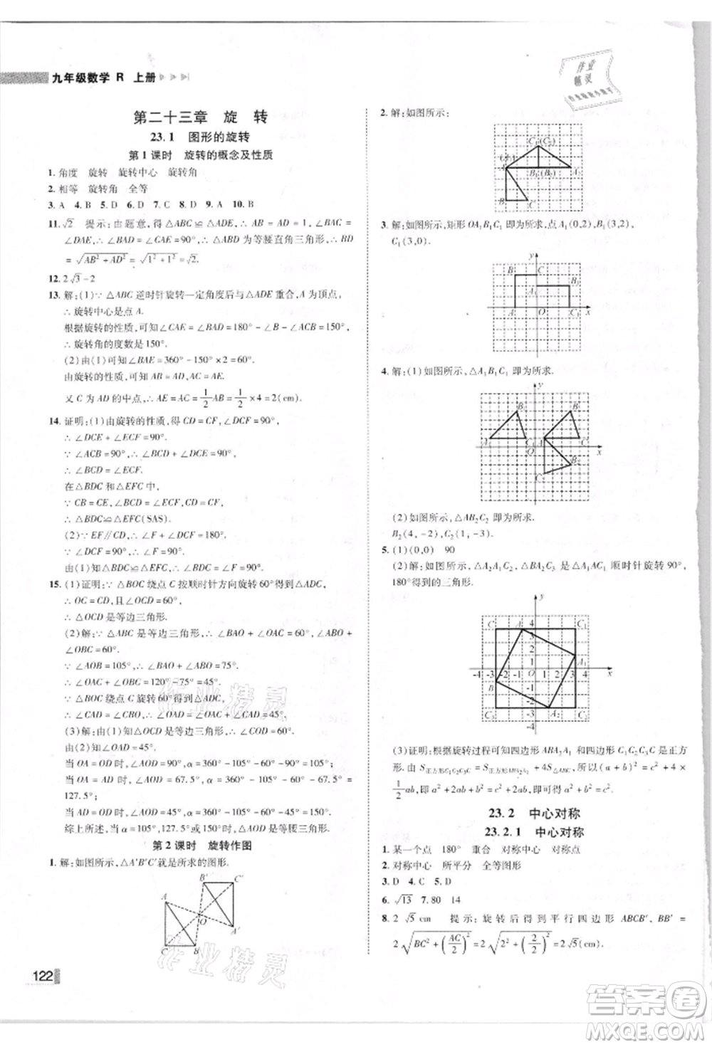 北方婦女兒童出版社2021勝券在握遼寧作業(yè)分層培優(yōu)學案九年級數(shù)學上冊人教版參考答案