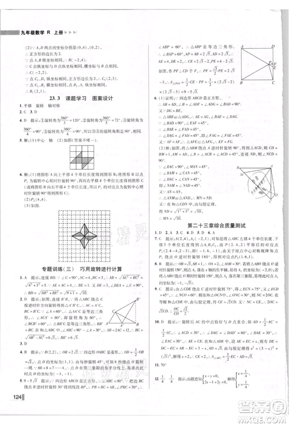 北方婦女兒童出版社2021勝券在握遼寧作業(yè)分層培優(yōu)學案九年級數(shù)學上冊人教版參考答案