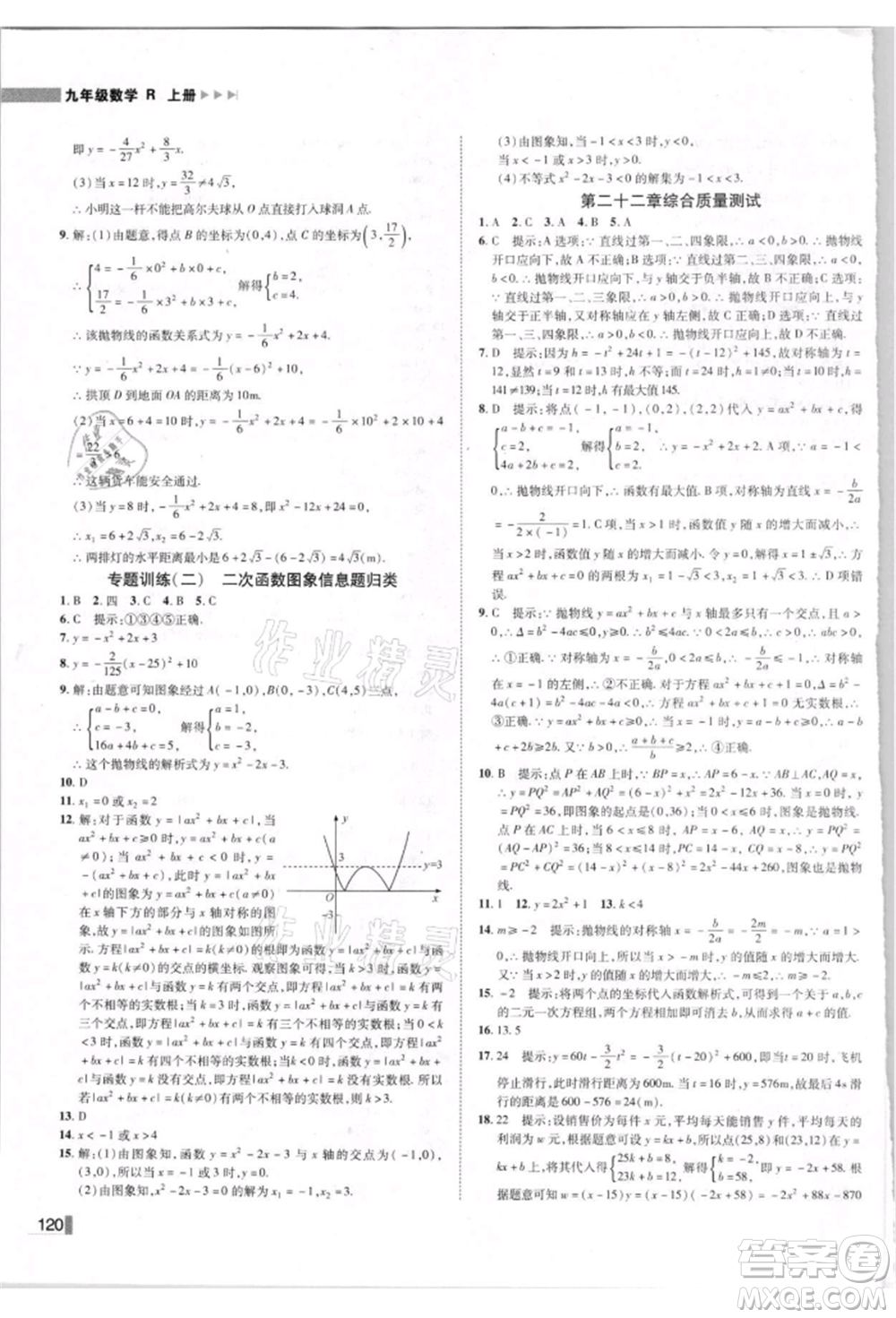 北方婦女兒童出版社2021勝券在握遼寧作業(yè)分層培優(yōu)學案九年級數(shù)學上冊人教版參考答案