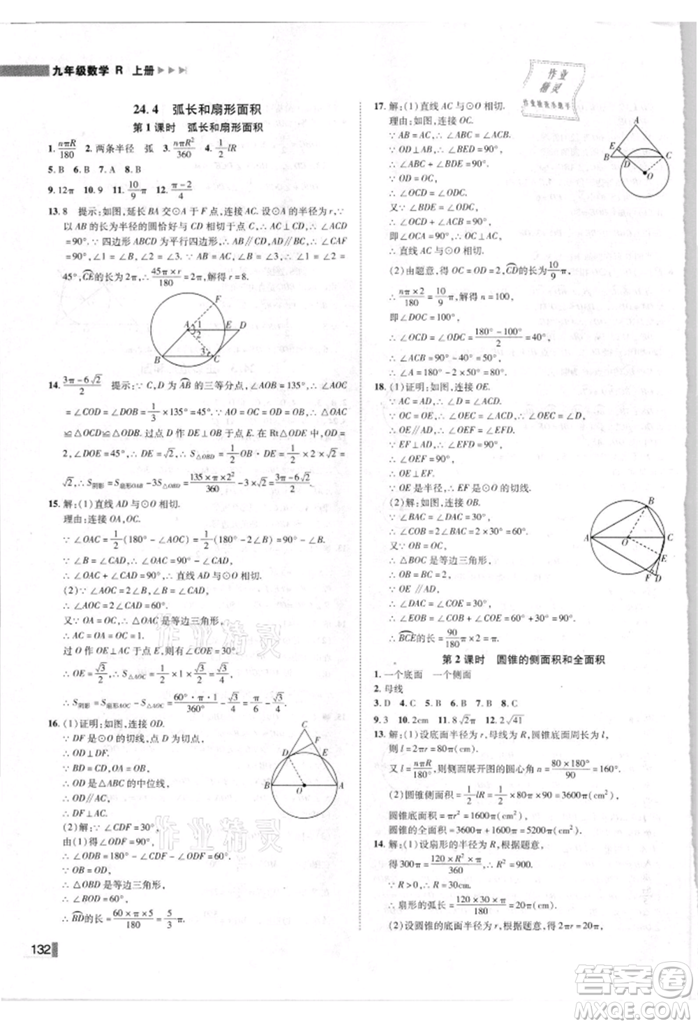 北方婦女兒童出版社2021勝券在握遼寧作業(yè)分層培優(yōu)學案九年級數(shù)學上冊人教版參考答案