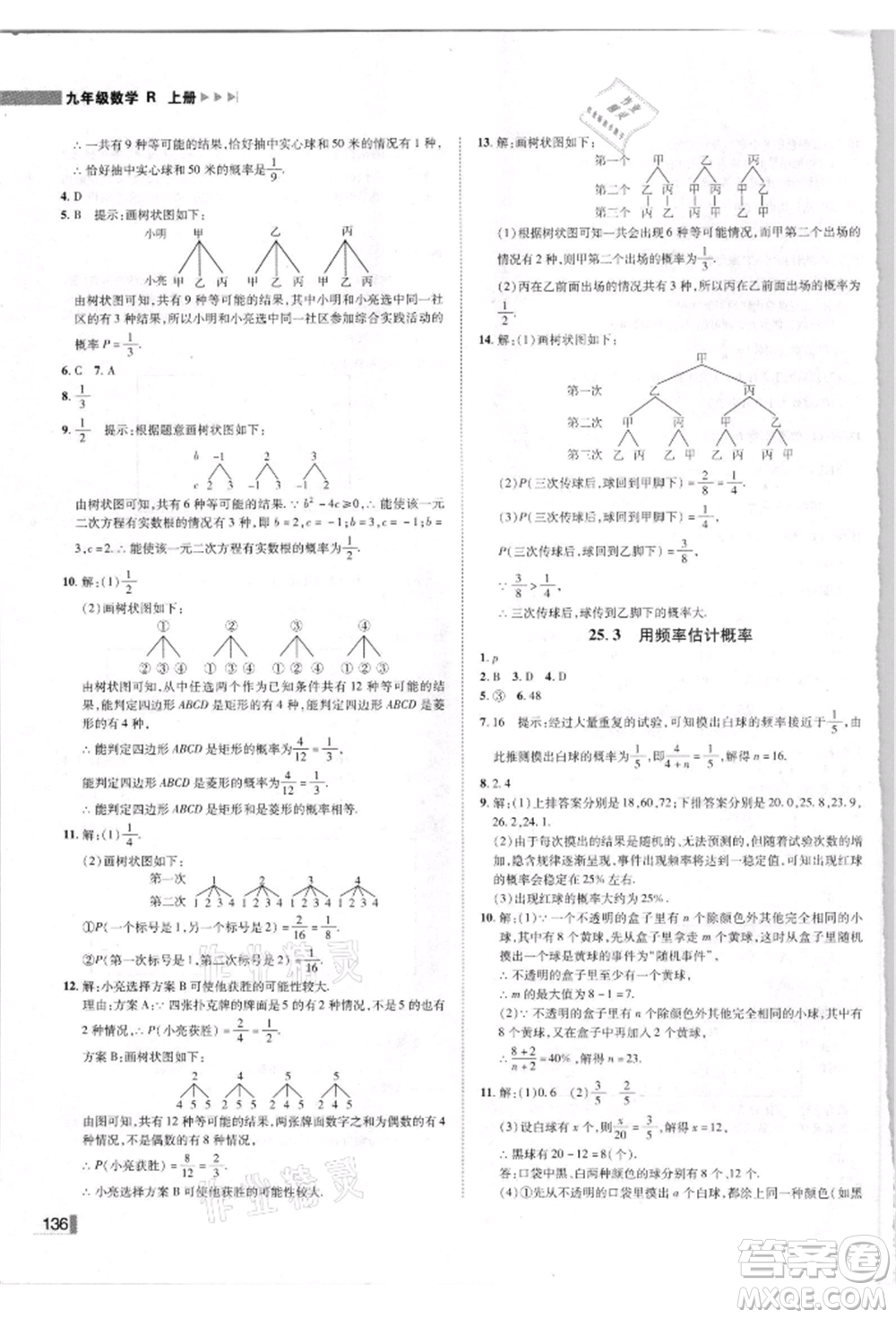 北方婦女兒童出版社2021勝券在握遼寧作業(yè)分層培優(yōu)學案九年級數(shù)學上冊人教版參考答案