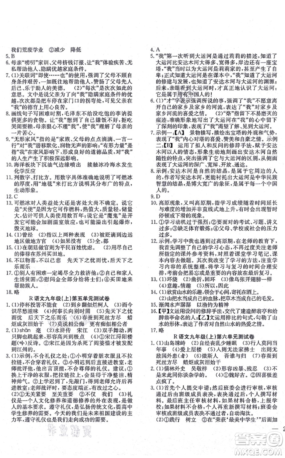 團結(jié)出版社2021體驗型學(xué)案九年級語文上冊R人教版答案