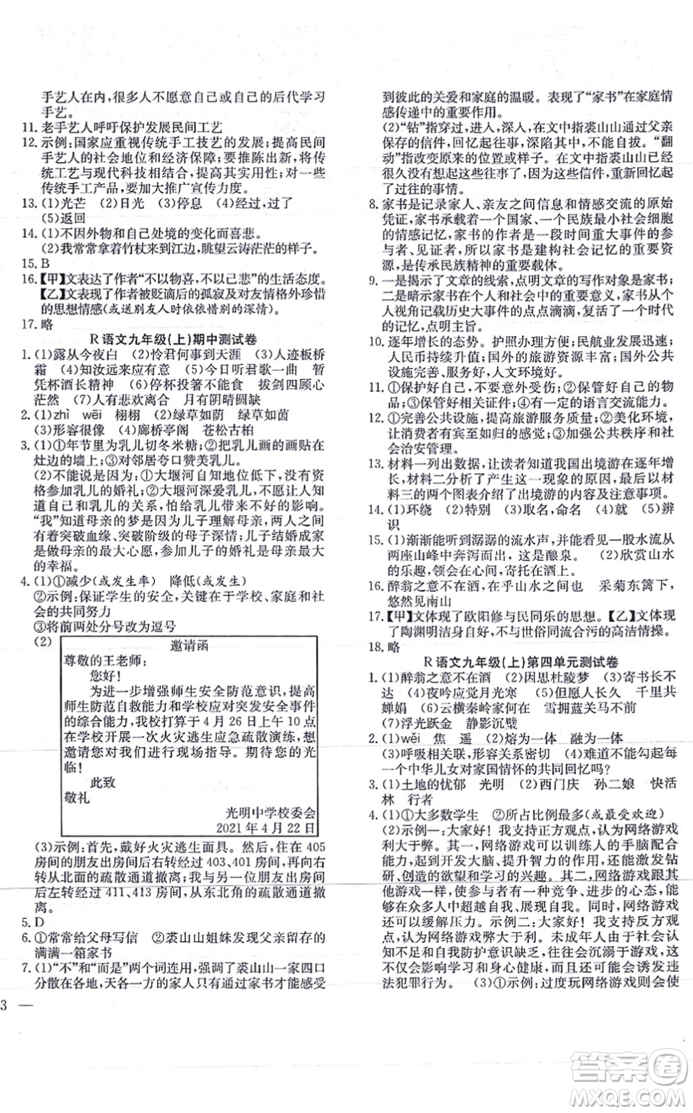 團結(jié)出版社2021體驗型學(xué)案九年級語文上冊R人教版答案