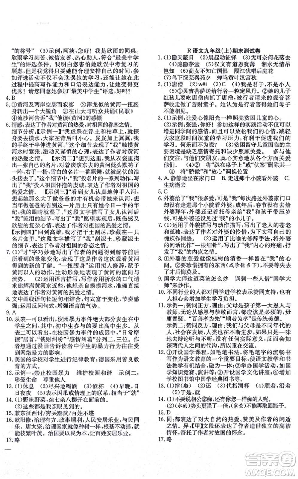 團結(jié)出版社2021體驗型學(xué)案九年級語文上冊R人教版答案