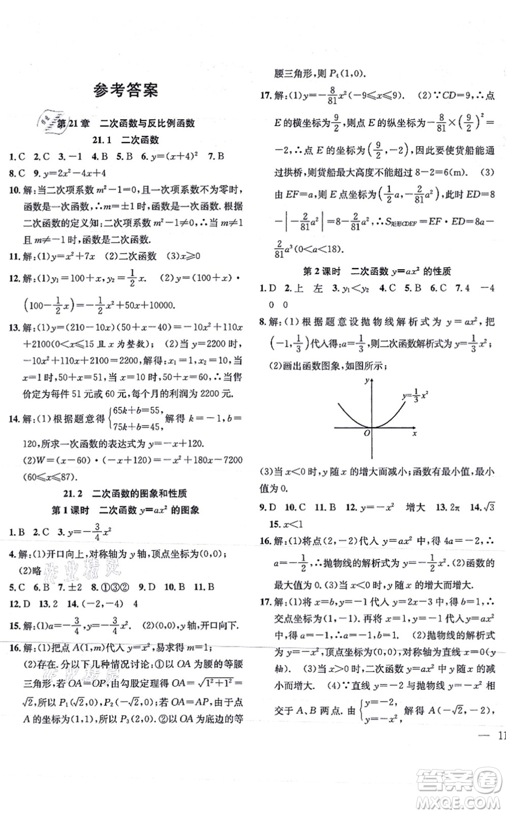 團(tuán)結(jié)出版社2021體驗(yàn)型學(xué)案九年級(jí)數(shù)學(xué)上冊H滬科版答案