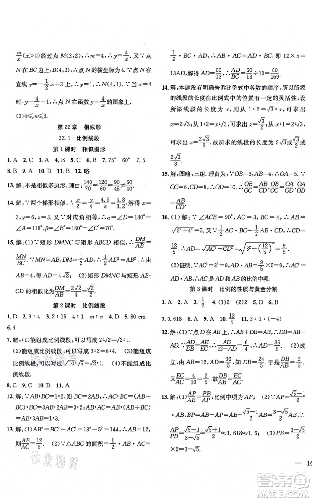 團(tuán)結(jié)出版社2021體驗(yàn)型學(xué)案九年級(jí)數(shù)學(xué)上冊H滬科版答案