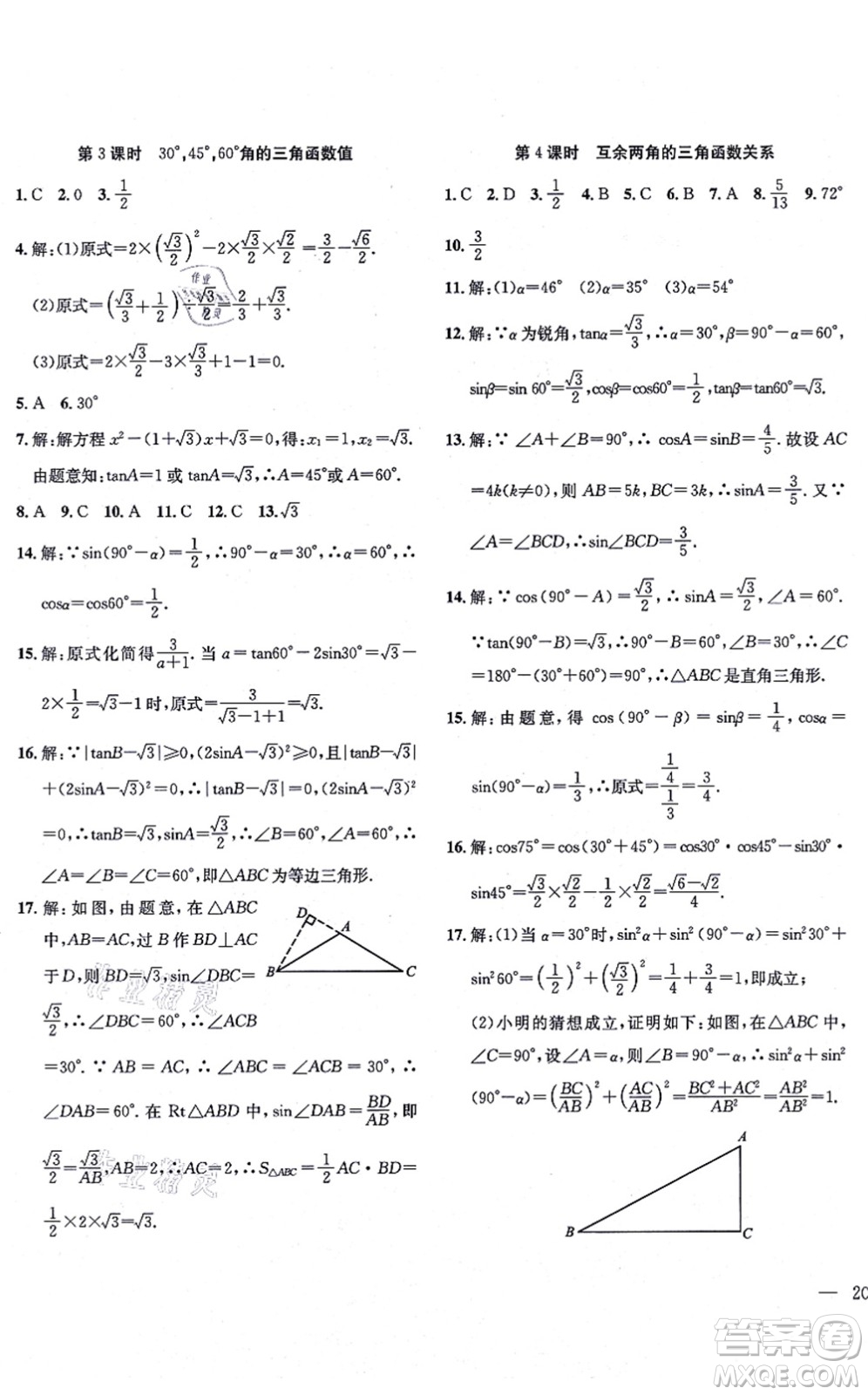 團(tuán)結(jié)出版社2021體驗(yàn)型學(xué)案九年級(jí)數(shù)學(xué)上冊H滬科版答案