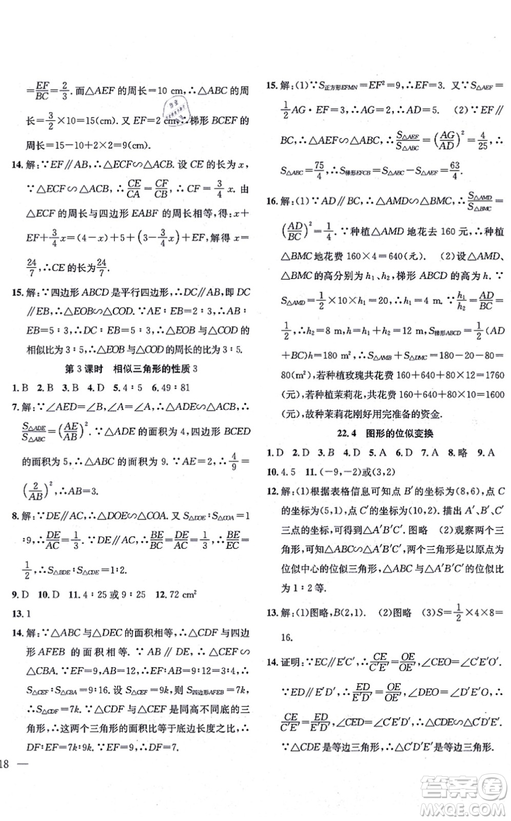 團(tuán)結(jié)出版社2021體驗(yàn)型學(xué)案九年級(jí)數(shù)學(xué)上冊H滬科版答案