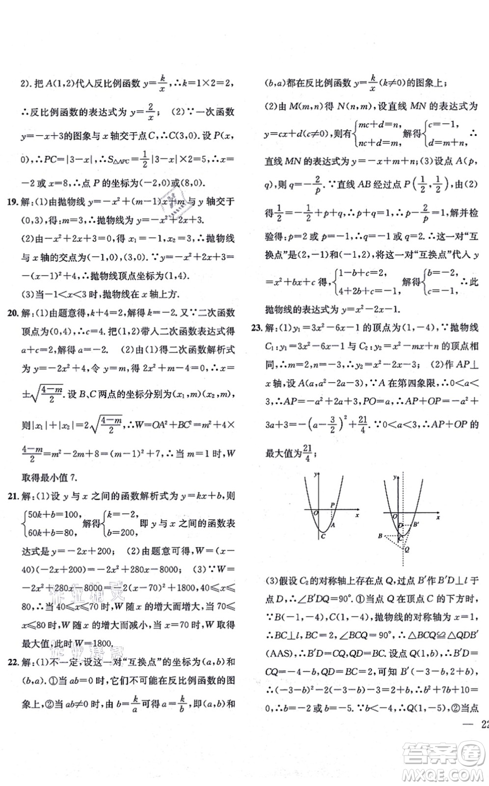 團(tuán)結(jié)出版社2021體驗(yàn)型學(xué)案九年級(jí)數(shù)學(xué)上冊H滬科版答案