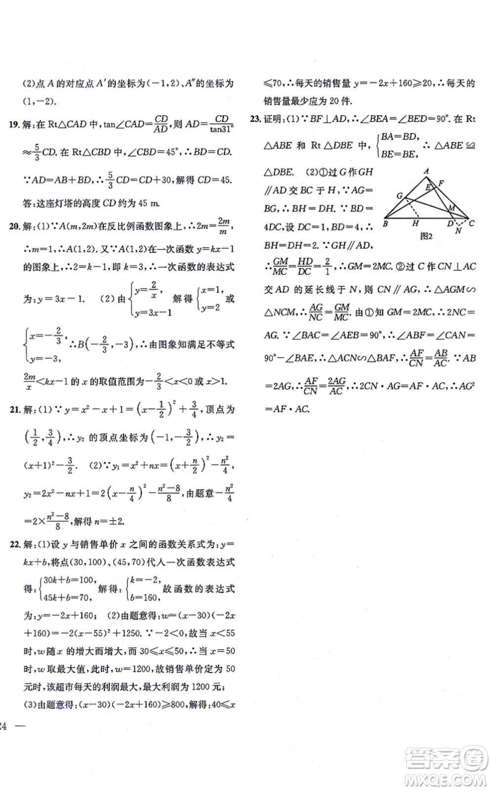 團(tuán)結(jié)出版社2021體驗(yàn)型學(xué)案九年級(jí)數(shù)學(xué)上冊H滬科版答案