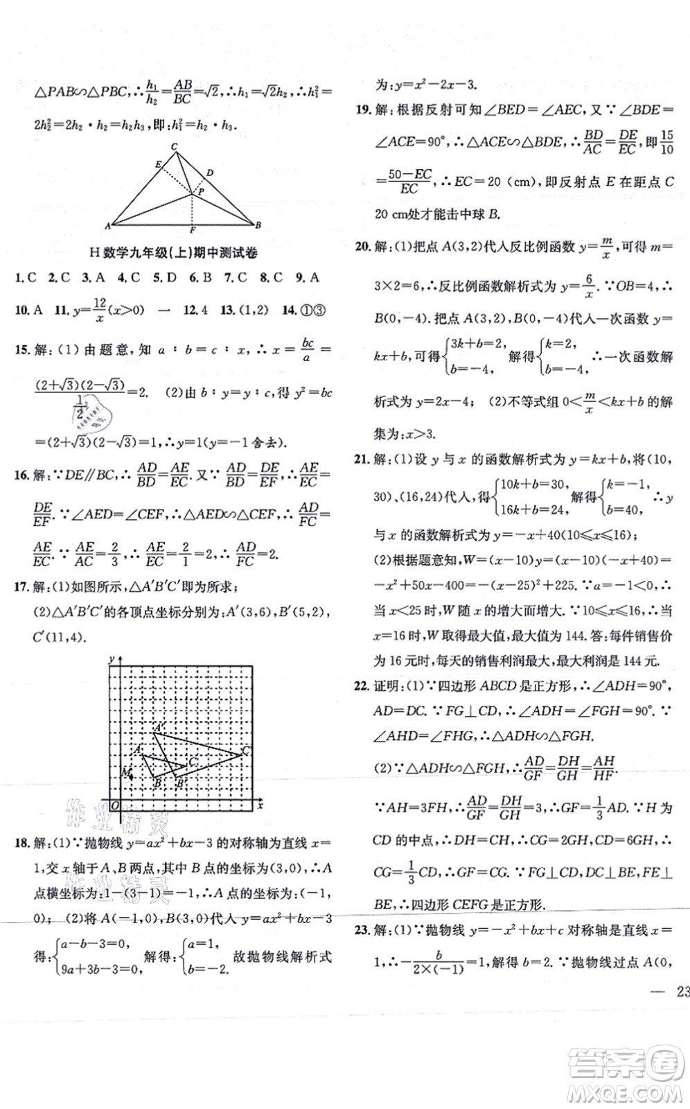 團(tuán)結(jié)出版社2021體驗(yàn)型學(xué)案九年級(jí)數(shù)學(xué)上冊H滬科版答案