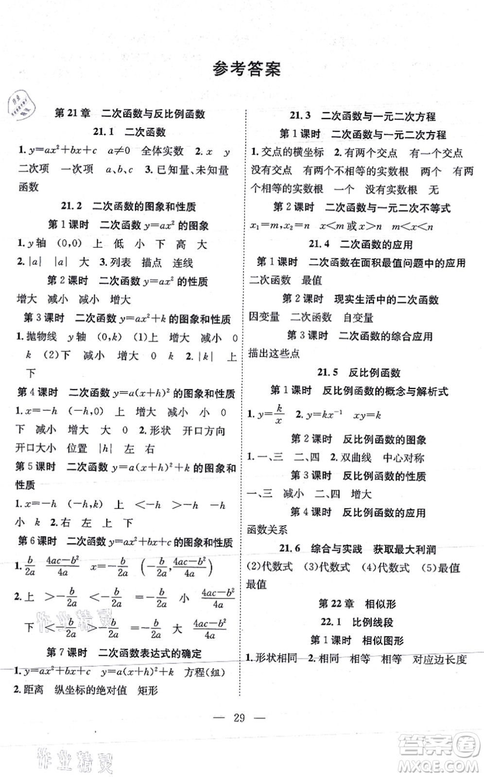 團(tuán)結(jié)出版社2021體驗(yàn)型學(xué)案九年級(jí)數(shù)學(xué)上冊H滬科版答案