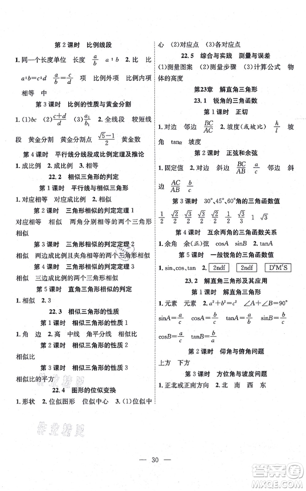 團(tuán)結(jié)出版社2021體驗(yàn)型學(xué)案九年級(jí)數(shù)學(xué)上冊H滬科版答案