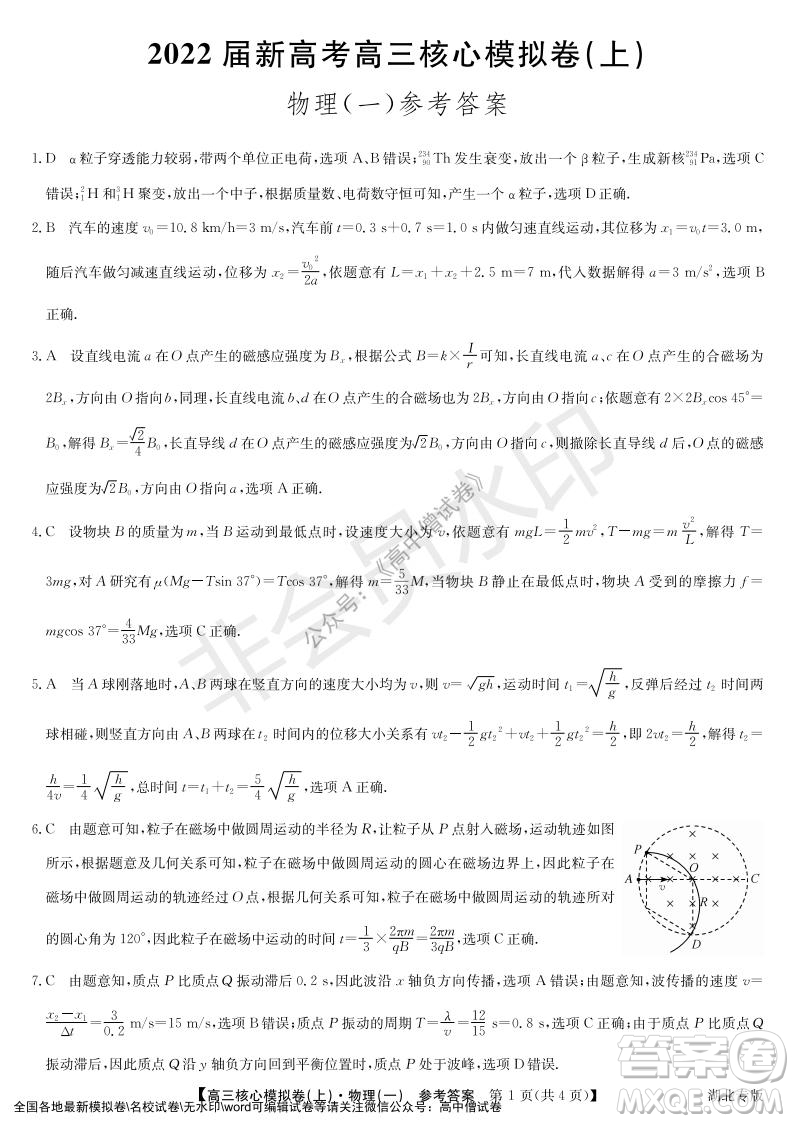 九師聯(lián)盟2022屆新高考高三核心模擬卷上物理一試題及答案