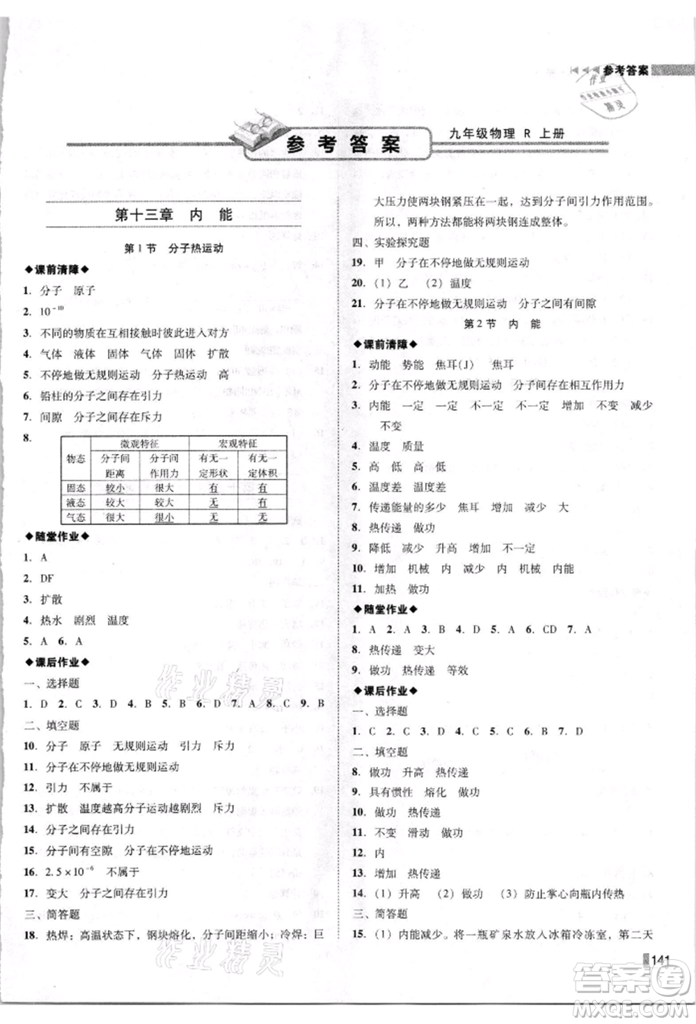 北方婦女兒童出版社2021勝券在握遼寧作業(yè)分層培優(yōu)學(xué)案九年級(jí)物理上冊(cè)人教版參考答案