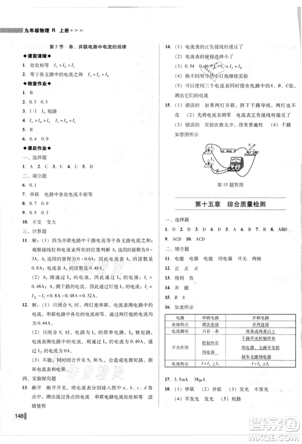 北方婦女兒童出版社2021勝券在握遼寧作業(yè)分層培優(yōu)學(xué)案九年級(jí)物理上冊(cè)人教版參考答案