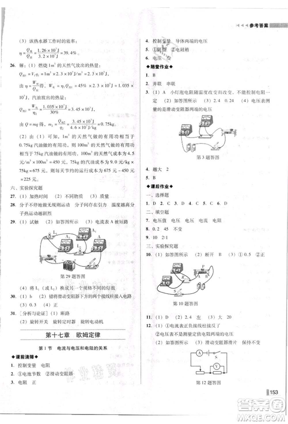 北方婦女兒童出版社2021勝券在握遼寧作業(yè)分層培優(yōu)學(xué)案九年級(jí)物理上冊(cè)人教版參考答案