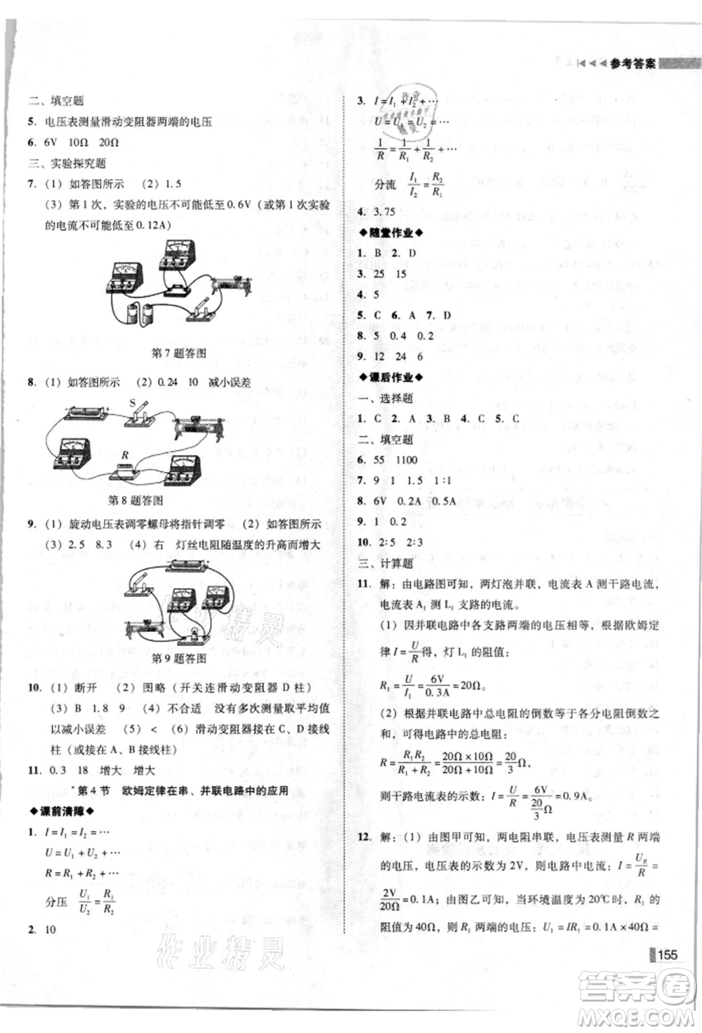 北方婦女兒童出版社2021勝券在握遼寧作業(yè)分層培優(yōu)學(xué)案九年級(jí)物理上冊(cè)人教版參考答案