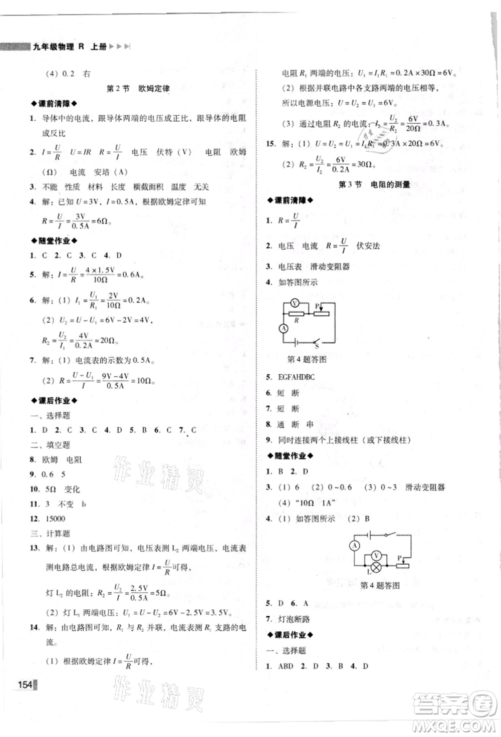 北方婦女兒童出版社2021勝券在握遼寧作業(yè)分層培優(yōu)學(xué)案九年級(jí)物理上冊(cè)人教版參考答案