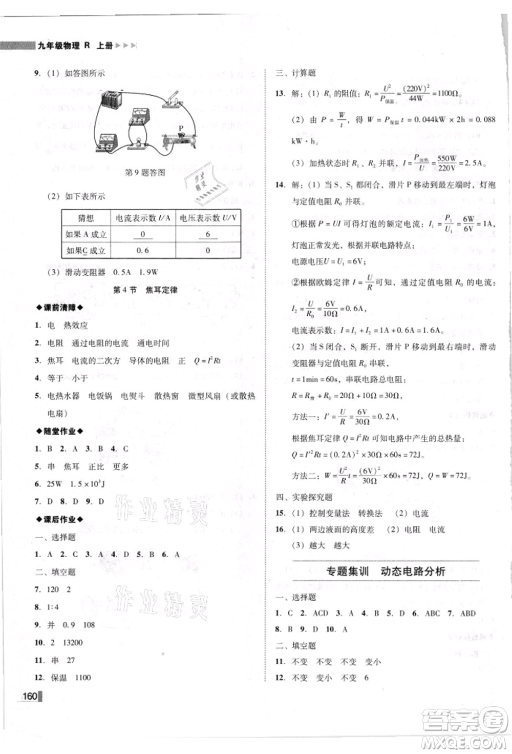 北方婦女兒童出版社2021勝券在握遼寧作業(yè)分層培優(yōu)學(xué)案九年級(jí)物理上冊(cè)人教版參考答案