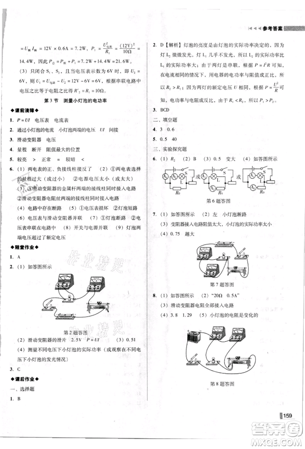 北方婦女兒童出版社2021勝券在握遼寧作業(yè)分層培優(yōu)學(xué)案九年級(jí)物理上冊(cè)人教版參考答案