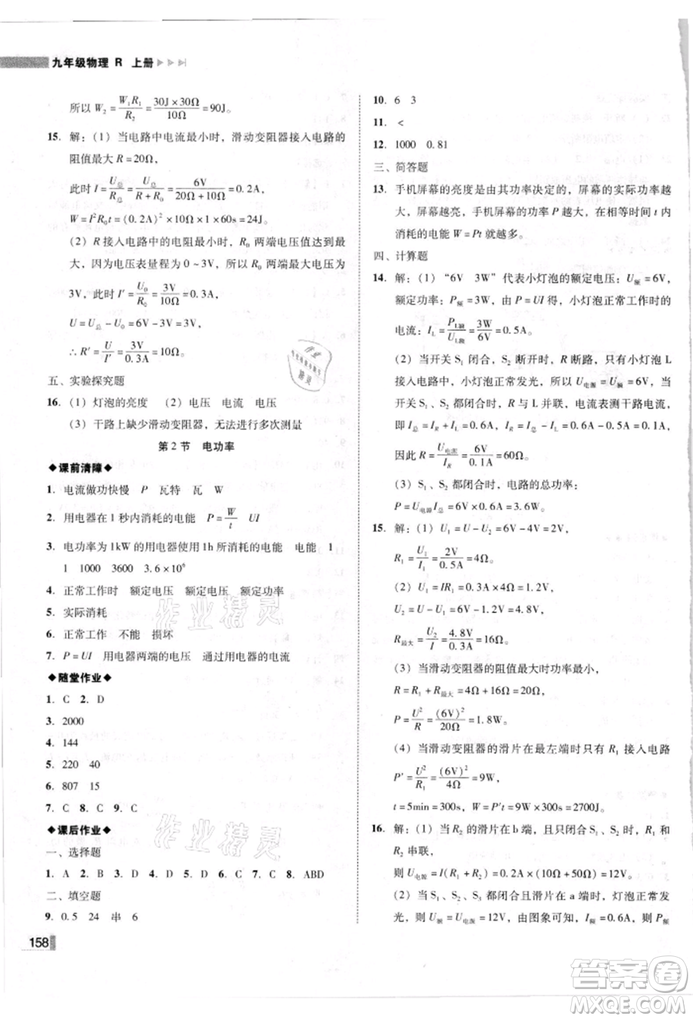 北方婦女兒童出版社2021勝券在握遼寧作業(yè)分層培優(yōu)學(xué)案九年級(jí)物理上冊(cè)人教版參考答案