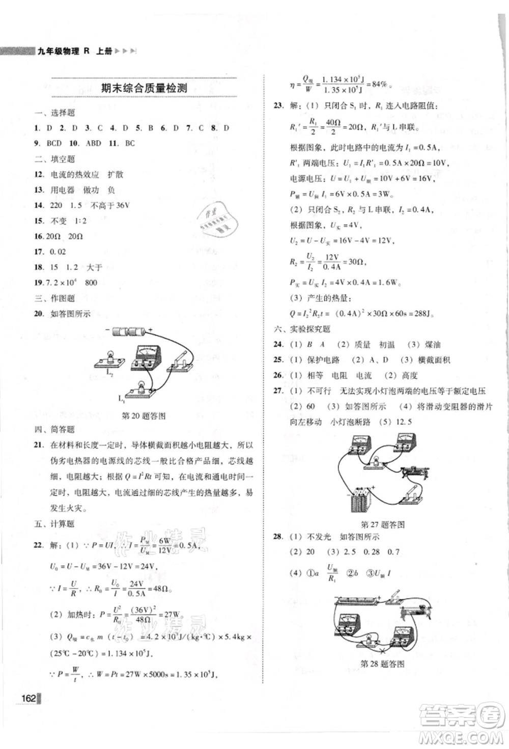 北方婦女兒童出版社2021勝券在握遼寧作業(yè)分層培優(yōu)學(xué)案九年級(jí)物理上冊(cè)人教版參考答案